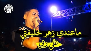 ماعندي زهر خليفتي علا ربي ما نسكر ما نرد قلبي شيخ علي مجاجي جديدة                                   سمعها