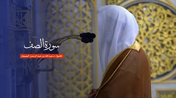 سورة الصف للشيخ : د.عبدالله البعيجان من المسجد النبوي