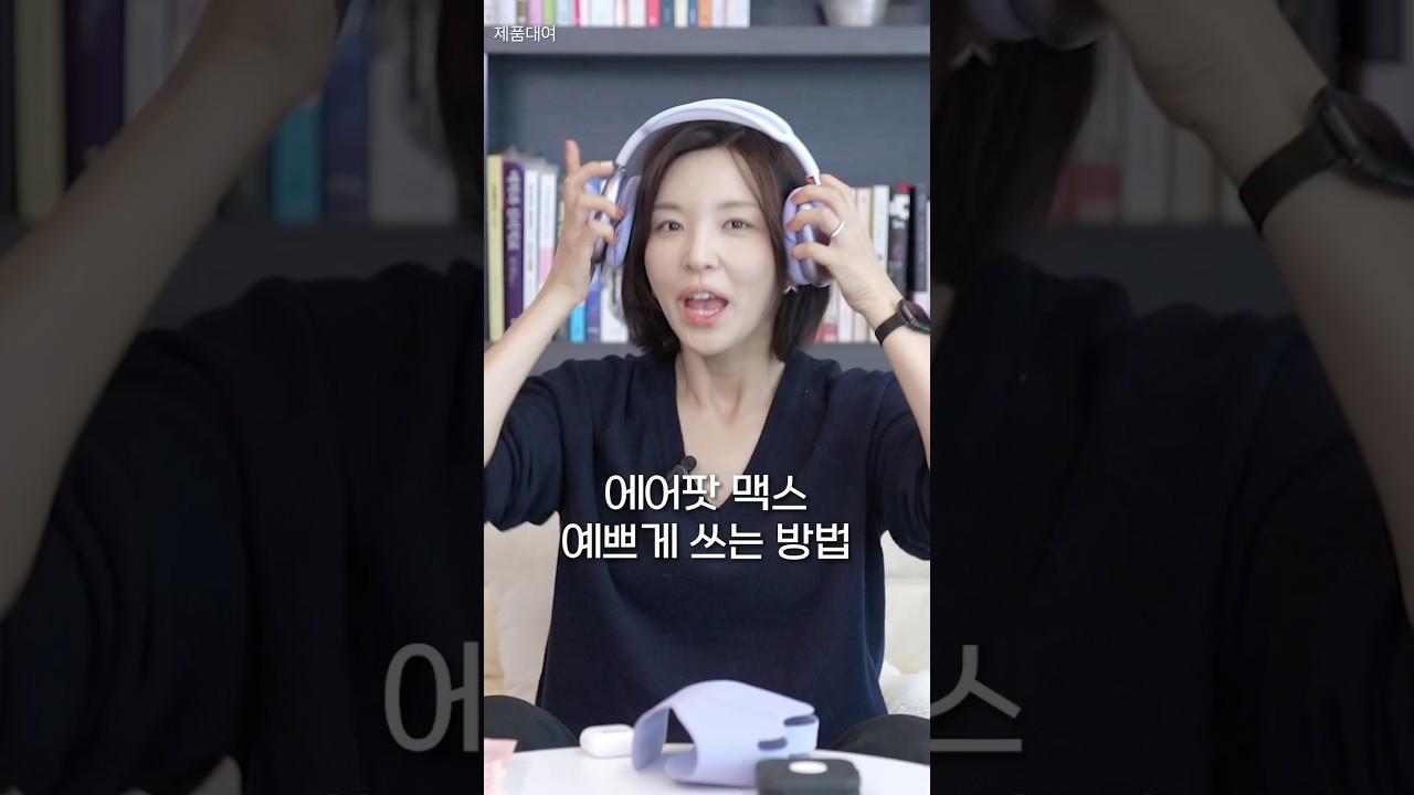 에어팟맥스 예쁘게 쓰는 법(?)