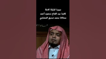 سورة الزلزلة كاملة تلاوة #عبدالفتاح_محمود_أحمد محاكاة #محمد_صديق_المنشاوي