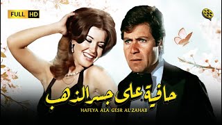 فيلم  حافية على جسر الذهب | بطولة حسين فهمي و ميرفت أمين