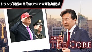 トランプ関税の目的はアジア米軍基地閉鎖【及川幸久】ライブ配信