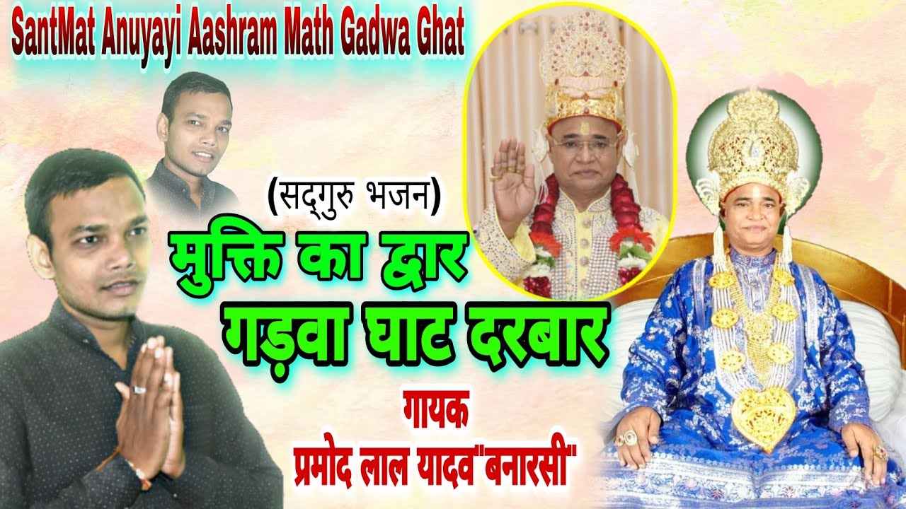 || मुक्ति का द्वार गड़वाघाट दरबार|| mukti ka dvar gadwaghat darbar || Pramod lal Yadav 
