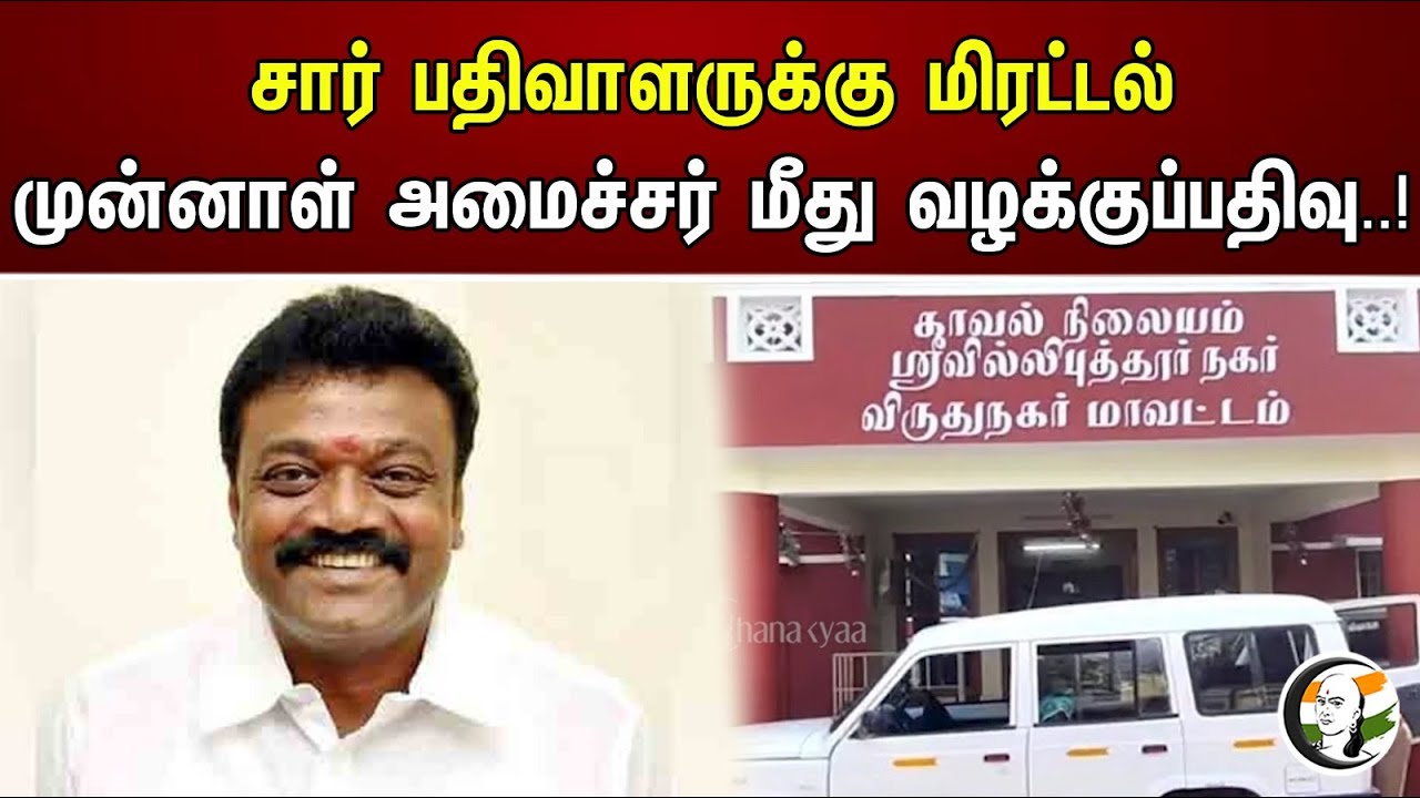 சார் பதிவாளருக்கு மிரட்டல்..முன்னாள் அமைச்சர் மீது வழக்குப்பதிவு..! | Case registered | Ex Minister