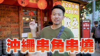 沖繩CP值最高的串燒店「串角串燒」