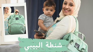 تحضير شنطة الخروج للبيبي ولفه بالبيبي راب Going out with a baby and baby wrap