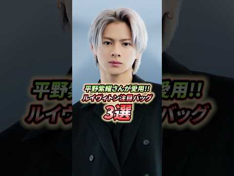 平野紫耀さんが愛用するルイヴィトン大人気バッグ3選!