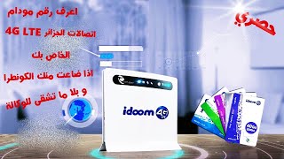طريقة معرفة رقم مودام اتصالات الجزائر 4G LTE