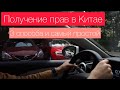 Получение водительских прав в Китае