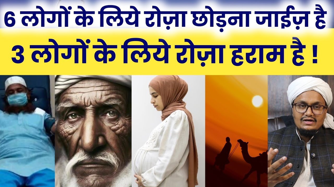 6 log Roza chor sakte hai | 6 लोग रोज़ा छोड़ सकते हैं | A M Qasmi