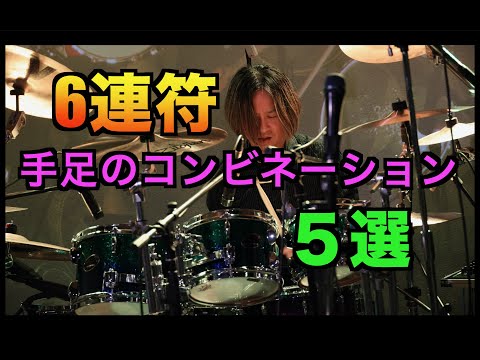 6連符手足のコンビネーションフィル第二弾！ 譜面付き！　ショート動画に上げてるやつを高画質でまとめてみました。　ドラム叩いてみた drum Drum fill-in ドラムソロにも！