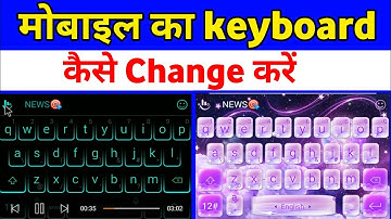 Mobile ka keyboard kaise change kare, keyboard kaise change kare, how to change keyboard on android
