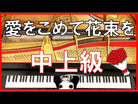 【愛を込めて花束を】Superflyを弾いてみた