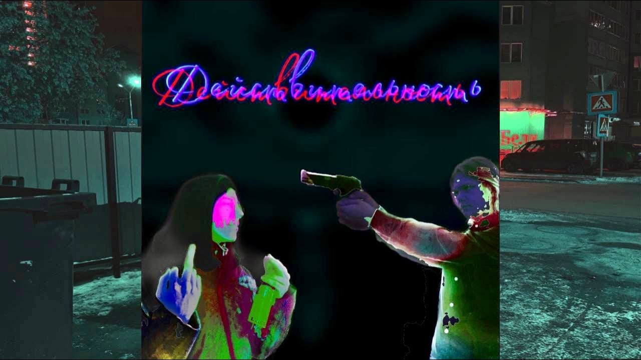 bobig ft. ВИЗГ - действительность