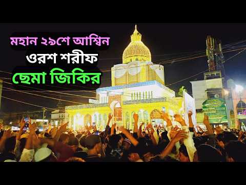 মহান ২৯শে আশ্বিন ওরশ শরীফ | সৈয়দ গোলামুর রহমান মাইজভান্ডারী | অসাধারণ ছেমা জিকির মাহফিল ২০২৬