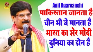 Anil Agarvanshi :- पाकिस्तान जानता है चीन भी ये मानता है भारत का शेर मोदी दुनिया का डॉन है I Sonotek