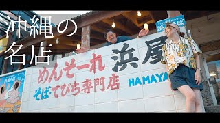 【沖縄旅行】沖縄人が通う沖縄そばの名店が激安激ウマな件。~浜屋そば~【グルメVlog】
