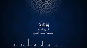 95 | المصحف المرتل للقارئ حسن موسى راجحي سورة التين