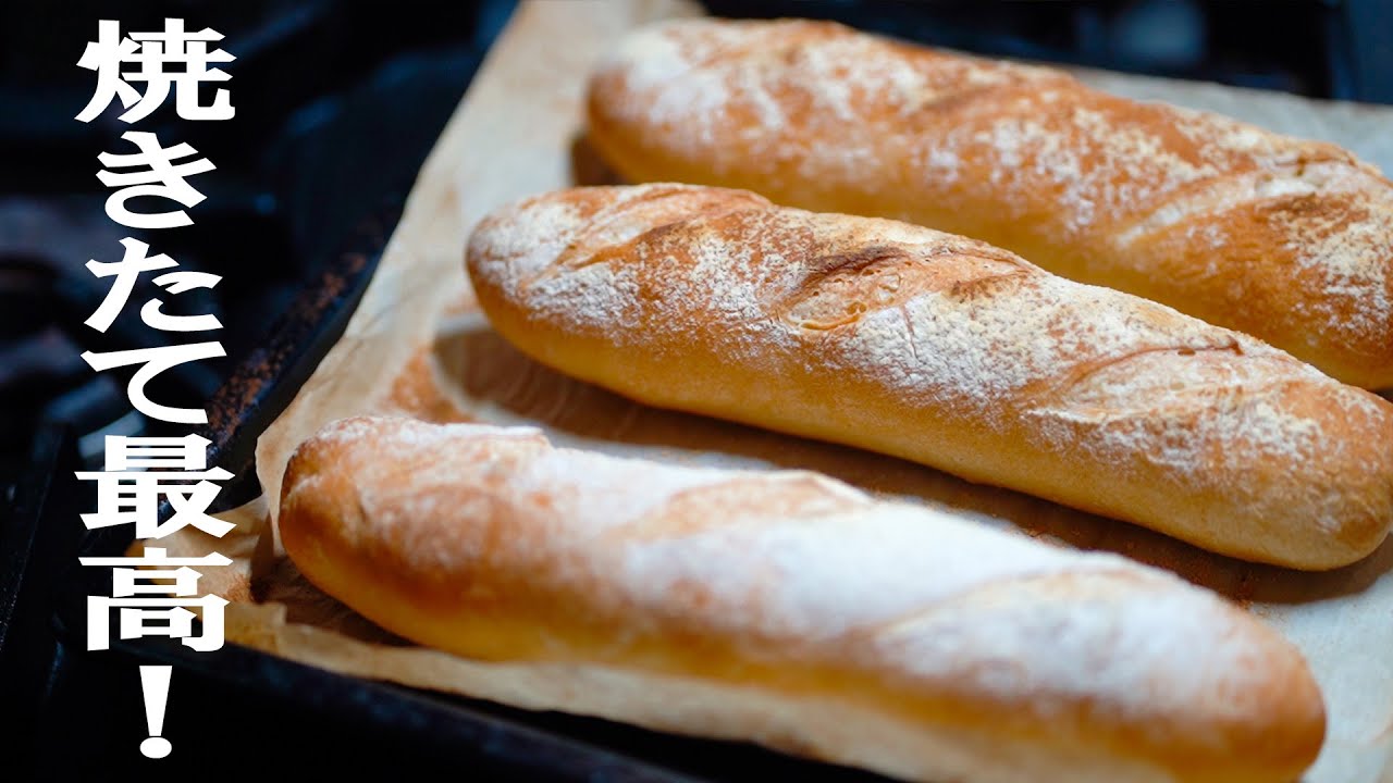【初挑戦】フランスパンを手作り！お店より安く焼きたてを楽しむ！