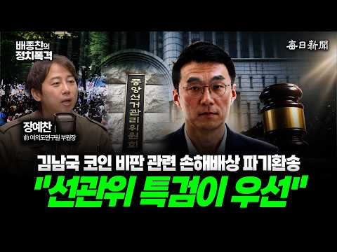 장예찬이 말하는 "투표용지 대참사 그리고 김남국 코인 판결"│배종찬의 정치폭격