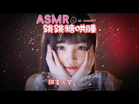 【ASMR / shorts vol 50】ASMR 酥酥麻麻跳跳糖哄睡