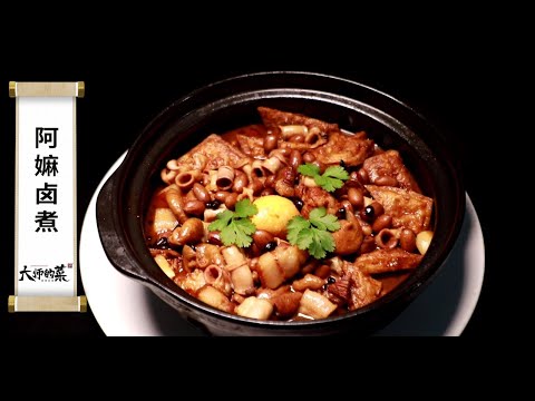 【大師的菜·阿嫲鹵煮】福建人從小吃到大！邊角料也能成美味，每一口都是家的味道