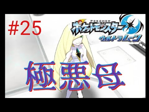親子ケンカは家でやれよ【ポケモンUM】#25