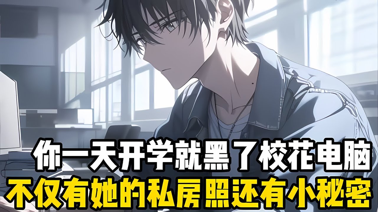 你第一次開學就兩分鐘黑進瞭校花的電腦，彆的同學都在規規矩矩適應新環境，你卻在偷看校花的私房照#漫画 #小说 #二次元