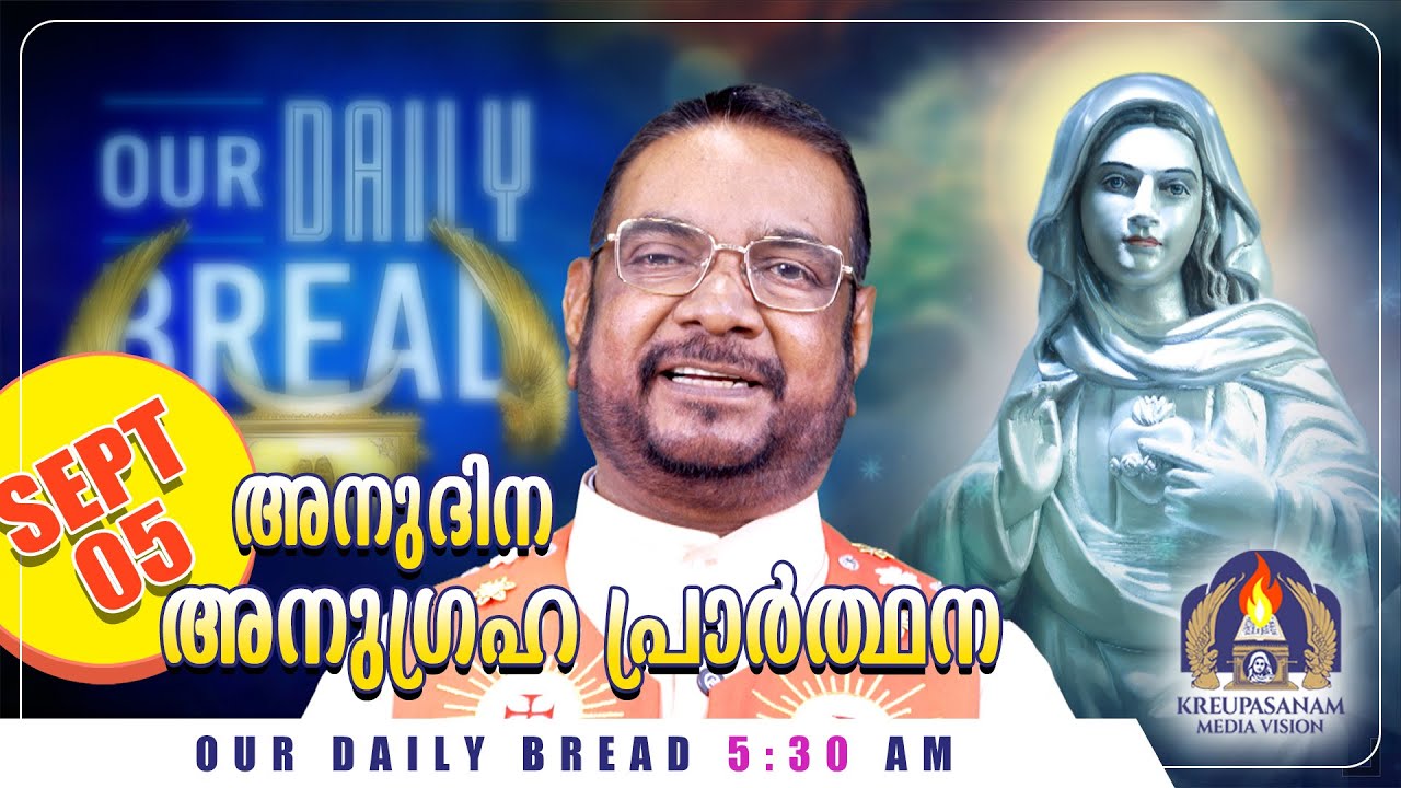 സെപ്‌റ്റംബർ 05കൃപാസനം അനുദിന അനുഗ്രഹ പ്രാർത്ഥന | Our Daily Bread | Dr.Fr.V.P Joseph Valiyaveettil