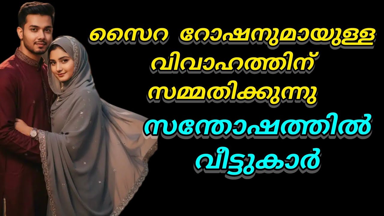 സൈറ റോഷനുമായുള്ള വിവാഹത്തിന് സമ്മതം മൂളുന്നു.. സന്തോഷത്തിൽ വീട്ടുക്കാർ 😌😌