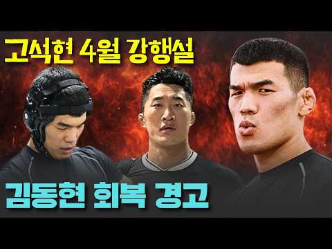 고석현 4월 재출격 가능하다 장담해도 되나, 김동현 조언처럼 회복 집중이 답이라는 팬들 목소리 커지나?