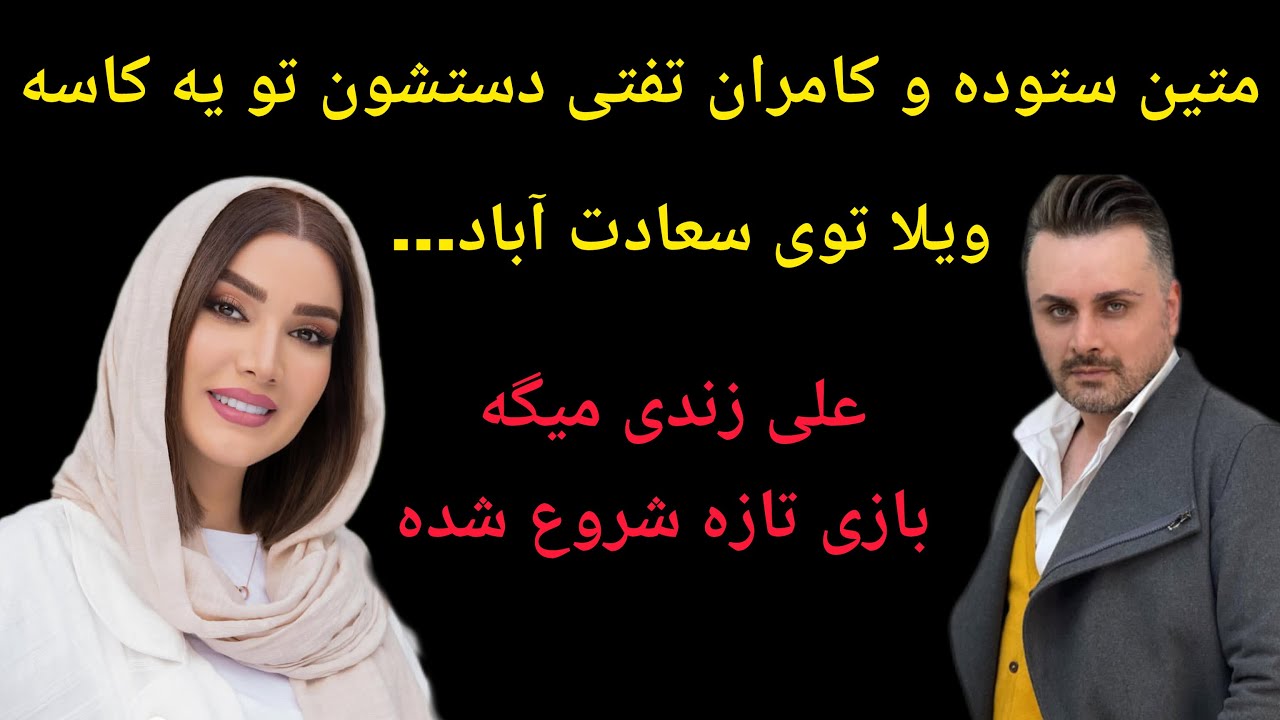 واکنش جنجالی و رفتار خشن علی زندی شوهر سابق متین ستوده؛علی زندی چه بی وجدان و بد ذاته تهدید میکنه که