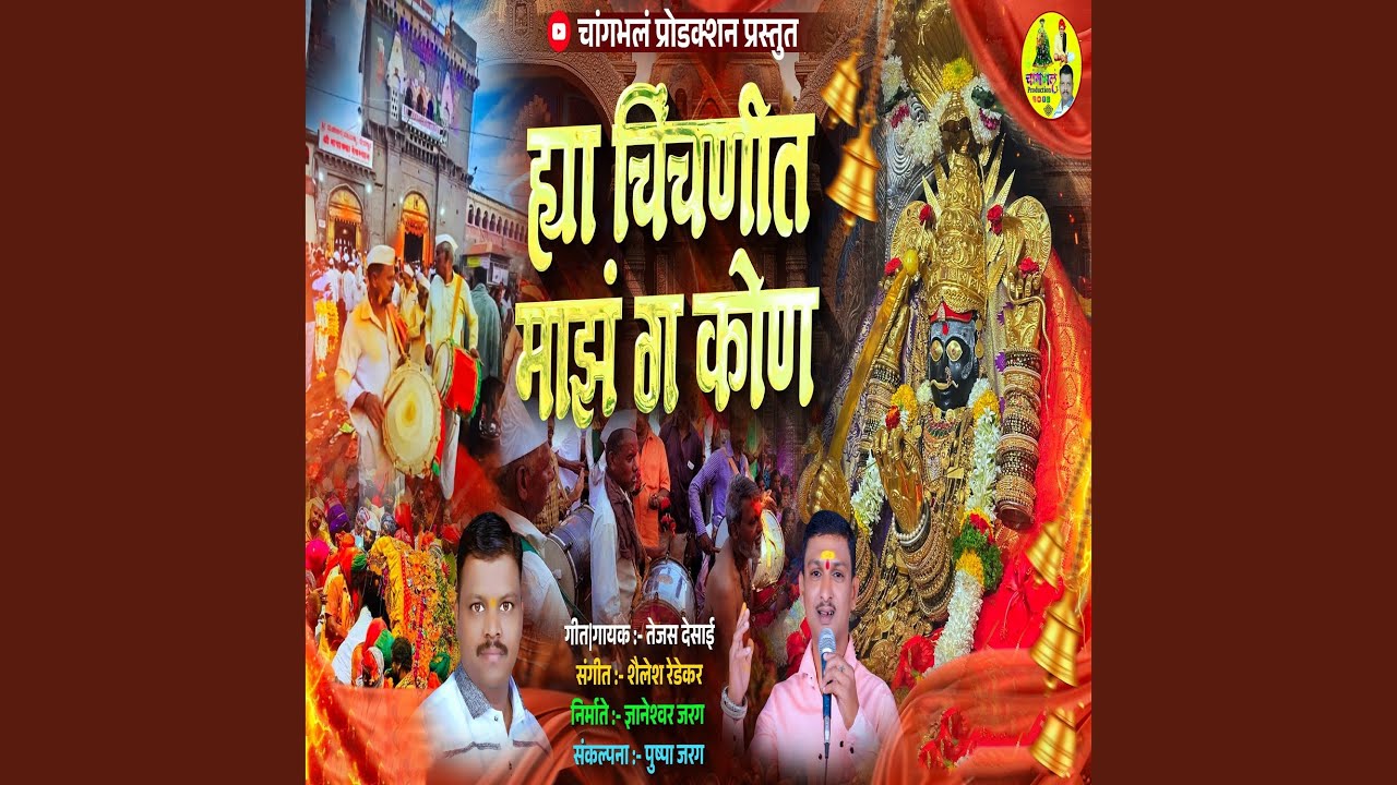 Hya Chinchanit Majh Ga Kon