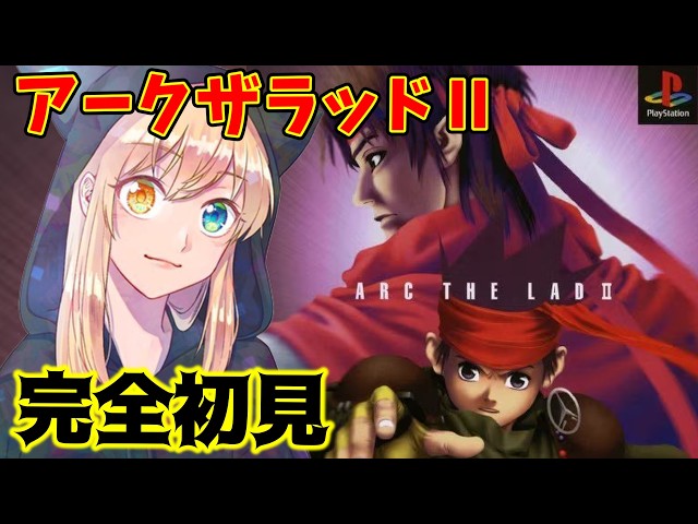 アークザラッド2】#7 神と神とアッコと勇者。アークザラッド2初見
