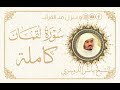 سورة لقمان الشيخ ياسر الدوسري 1425 هـ