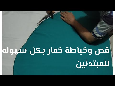 طريقة تفصيل وخياطة خمار بطريقه سهله وبسيطه للمبتدئين