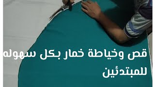 طريقة تفصيل وخياطة خمار بطريقه سهله وبسيطه للمبتدئين،👌