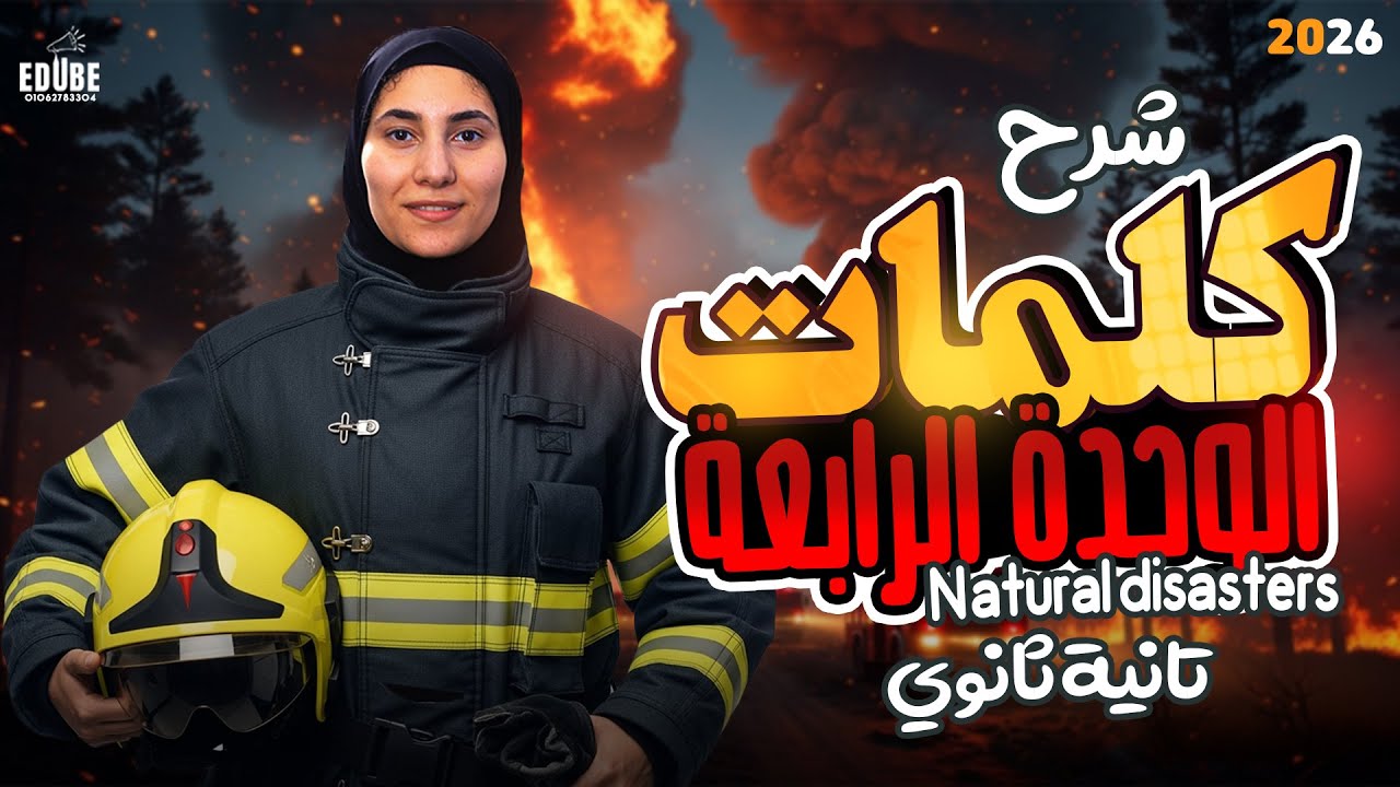 أقوي و ألذ شرح لكلمات unit 4 | الصف الثاني الثانوي 2026 👀💯