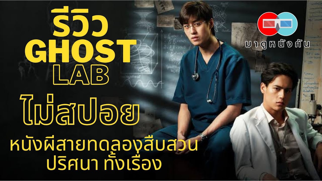 รีวิว Ghost Lab (ไม่สปอย) ใครดูเเล้วคิดเห็นอย่างไรมาคุยกัน - YouTube