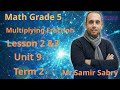 شرح ماث خامسة ابتدائي لغات Multiplying Fractions الترم الثاني Unit 9 Lessons 2 & 3