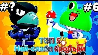 топ 5 най-слаби герои в brawl stars