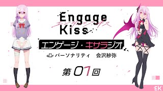 オリジナルTVアニメーション「Engage Kiss」公式ラジオ番組「エンゲージ・キサラジオ」第1回