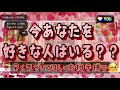 【選択肢◯の人、何者!?】今あなたと付き合いたいと思っている人はいる??大アルカナ祭りで脅威の結果😳見た目・特徴・出会いの場・付き合いたい理由・新しい出会い・スピリチュアルなメッセージetc..❤️