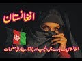 Afghanistan Amazing And Shocking Facts In About Afghanistan In Urdu/Hindi & History Of Afganistan