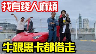 YT首富開大牛！靠什麼信念破億？超跑借開一下，黑卡差點⋯麻煩大了！【頂級收藏家#17】【大麻煩】ft.@superpie1111