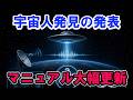 【大幅更新】宇宙人発見の発表公式マニュアル