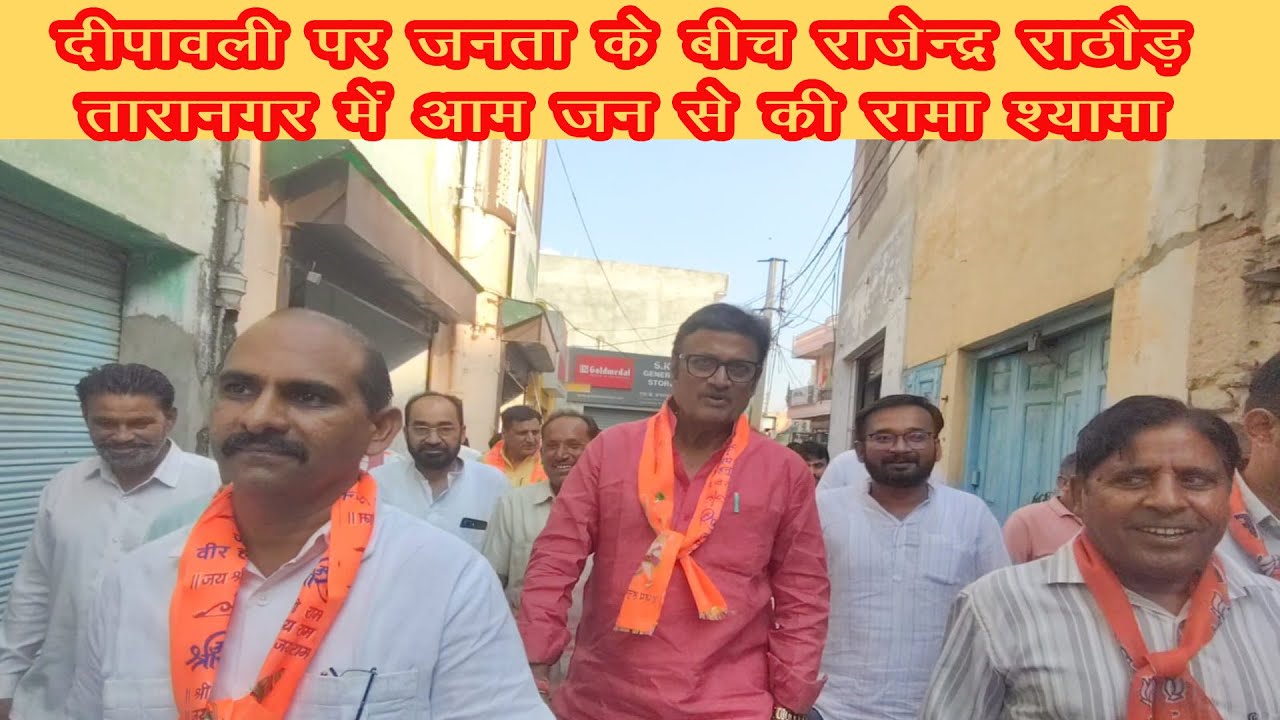 तारानगर : दीपावली पर आम जनता के बीच राजेन्द्र राठोड, आम जान से की रामा श्यामा  