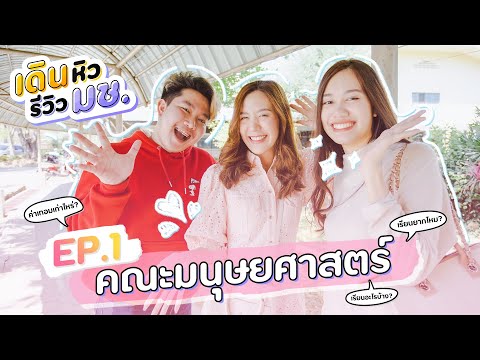 เดินหิว รีวิว มช. | คณะมนุษยศาสตร์ มช. | #ทีมมช