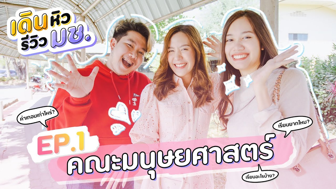 เดินหิว รีวิว มช. | คณะมนุษยศาสตร์ มช. | #ทีมมช