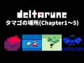【DELTARUNE】隠し要素「タマゴ」の入手法(Chapter1～5)